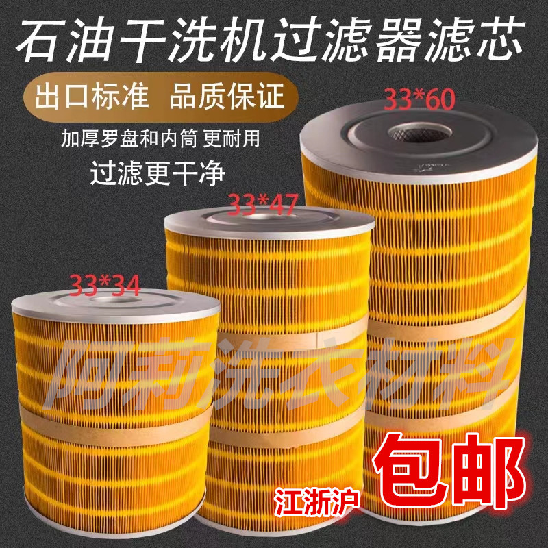 石油干洗机专用过滤器滤芯33*34 33x47  33*60石油机过滤芯