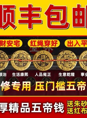 出入平安五帝钱压门槛铺地砖瓷砖下门槛石入户门过门石下压的铜钱