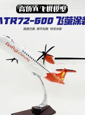 1:5-0支线飞机模55726cm马西亚Frefly飞萤ATR72600来收藏航空型模