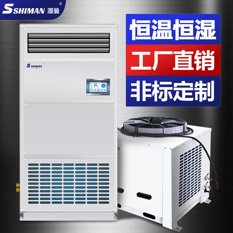 湿曼恒温恒湿机 恒温恒湿空调 冷水机