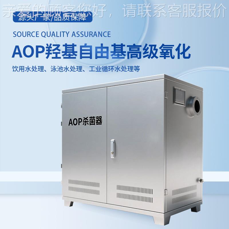 AO菌P杀菌器基毒自由基消高效灭除污染 饮用水泳池多羟场CUC景适