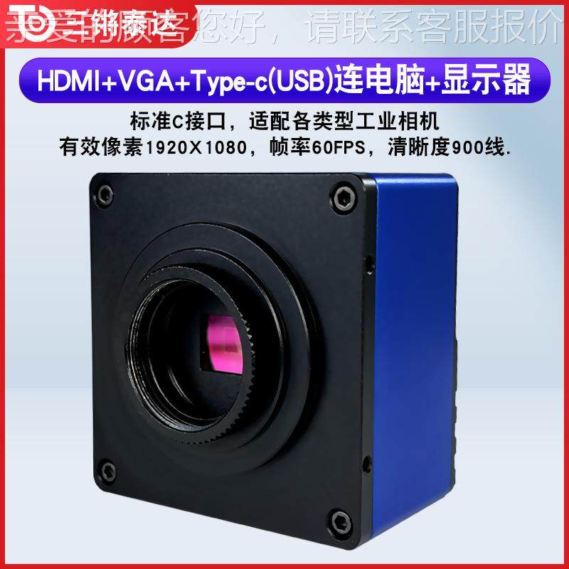 三锵泰像达高清20C0万素业CD工相机 HDMI+USB+VGA观察TD-VB20A接