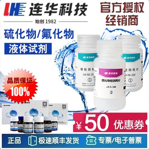 【连华专营】硫化物试剂 LH-S-100 氟化物试剂 LH-F-100 连华科技