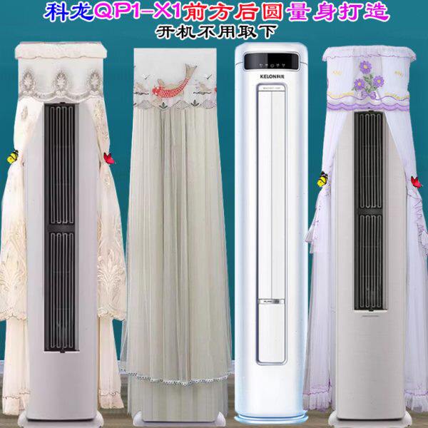 科龙客厅柜机KFR-71LW/QP1-X1专用前方后圆空调罩防尘罩套挡风帘