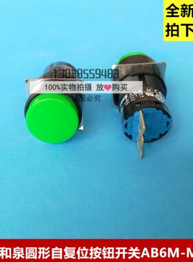 IDEC和泉AB6M-M1GC 16mm自复位圆形绿色按钮 3脚1开1闭 全新原装