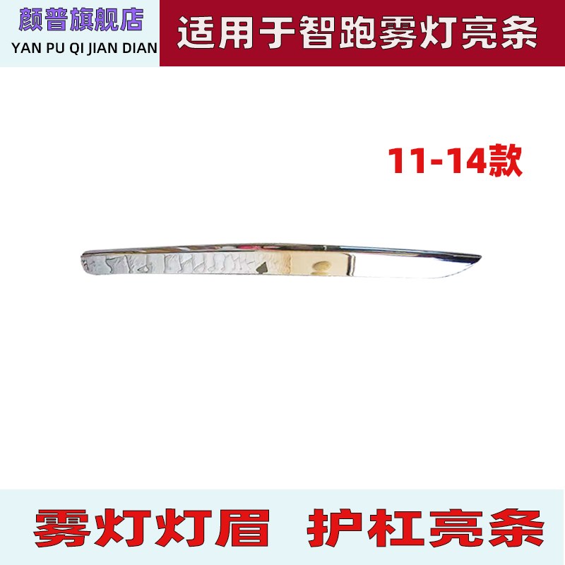 适用于起亚智跑雾灯灯眉装饰镀铬不锈钢条下护杠亮条保险杠装饰条