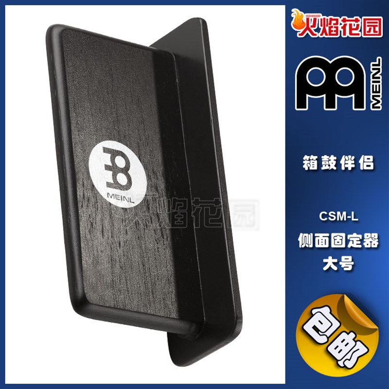 麦尔MEINL箱鼓卡宏卡洪打箱手鼓伴侣侧面固定器配件大号CSM-L