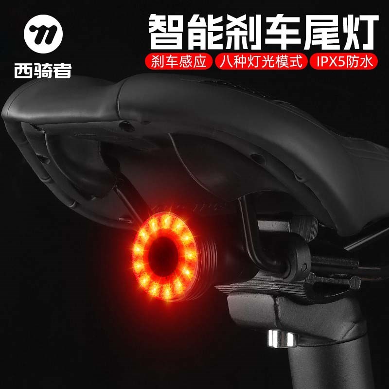 西骑者智能刹车感应尾灯自行车充电夜骑警示灯山地公路车夜骑尾灯