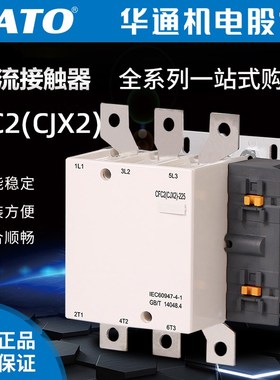 华通FATO交流接触器CFC2(CJX2)-115 150 185 225 265 330 400500A