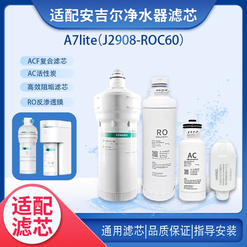 安吉尔净水器滤芯A7lite/A7Pro/J2708-ROC60/2908复合AC/RO通用