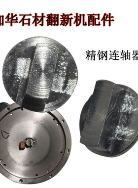 伽华石材翻新机配件连轴器连接电机和齿轮箱连接器机器配件大理石