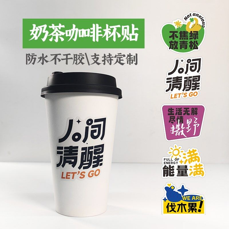 龙年奶茶杯贴纸 一次性防水人间清醒励志氛围奶茶咖啡不干胶标签,餐饮具,杯套,淘宝优惠券,粉丝福利购,淘宝优惠卷