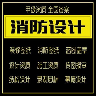 消防图纸设计资质盖章出图建筑装饰装修景观水电暖施工钢结构报审