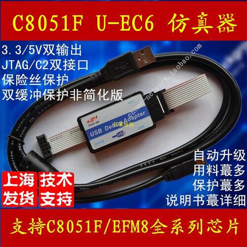 C8051F 仿真器 编程 烧录 EFM8 U-EC6/EC5 新华龙 mcu 调试适配器