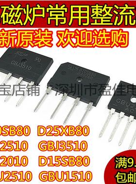 D20SB80D25XB80电磁炉常用整流桥堆GBJ3510/GBU2510 D35XB80