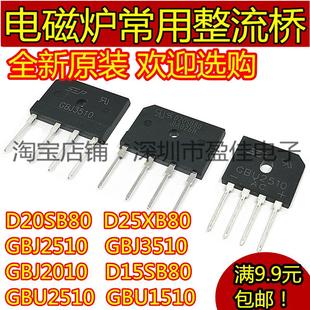 D20SB80D25XB80电磁炉常用整流桥堆GBJ3510/GBU2510 D35XB80