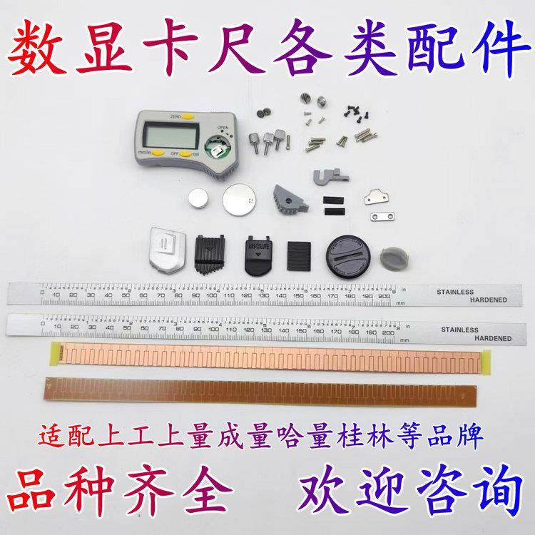 上工数显卡尺表头广陆螺丝钉感应板刻度膜三丰数显卡尺电池盖配件图片