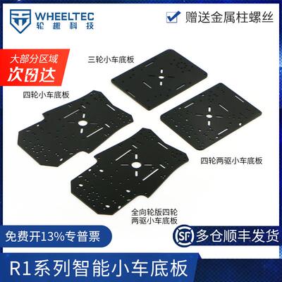 R1系列智能小车底板四轮电动小车亚克力板送金属柱适配MG310电机