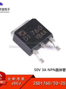 【优信电子】原装正品 2SD1760 TO-252-2 50V 3A NPN晶体管三极管