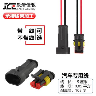 DJ7021-1.5-11/21汽车防水连接器2p AMP接插件 282104-1 282080-1