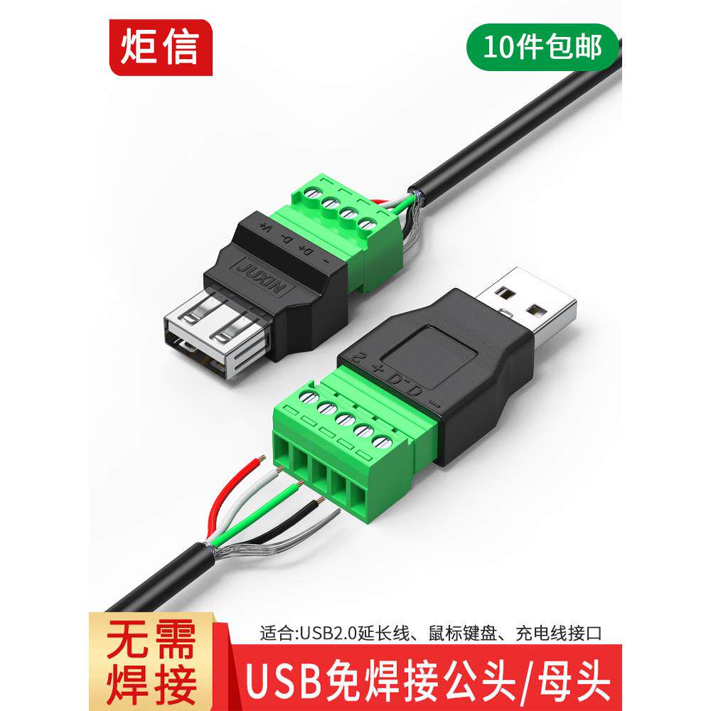 USB2.0免焊接插头usb公头母头电脑电视手机键盘鼠标接线头USB插头