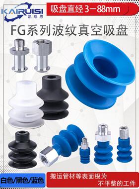 波纹型机械手真空吸盘 FG-3/7/9/12/14/18/20/25/32/42/52/62/88