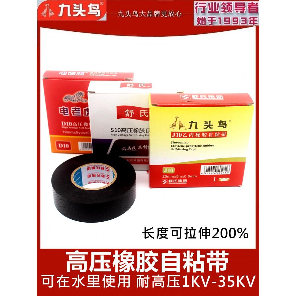 九头鸟高压橡胶不干胶电工胶带防水电工胶带舒士耐高压耐高温绝缘