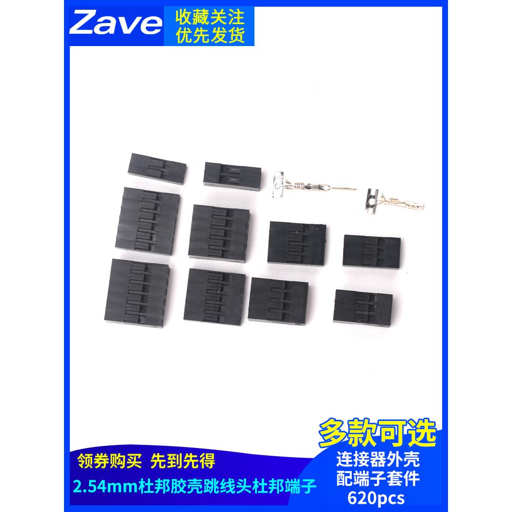 2.54mm杜邦胶壳跳线头杜邦端子连接器外壳配端子套件620pcs