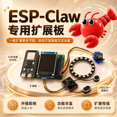 乐鑫龙虾ESP-Claw专用扩展板