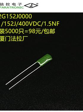 原装法拉 CL11 152J 400V 一包装5000祇=98元/包邮正品厦门法拉厂