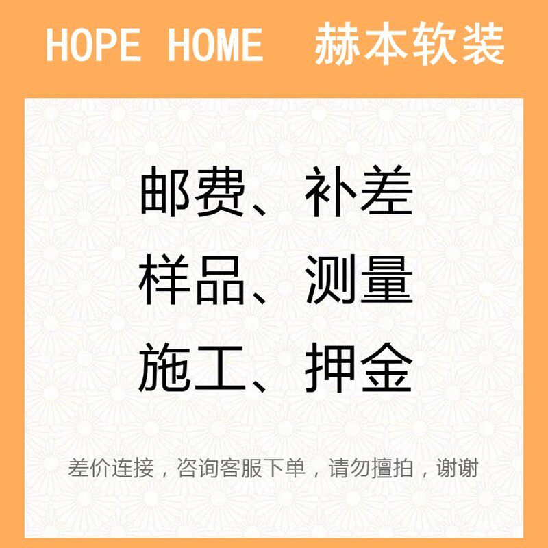 赫本软装客户订单专拍无缝墙布壁布壁纸壁画窗帘样册样本小样施工