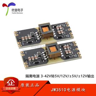 JW3510隔离型 3-42V宽电压输入 5/12V输出 DC-DC电源模块 预留LDO
