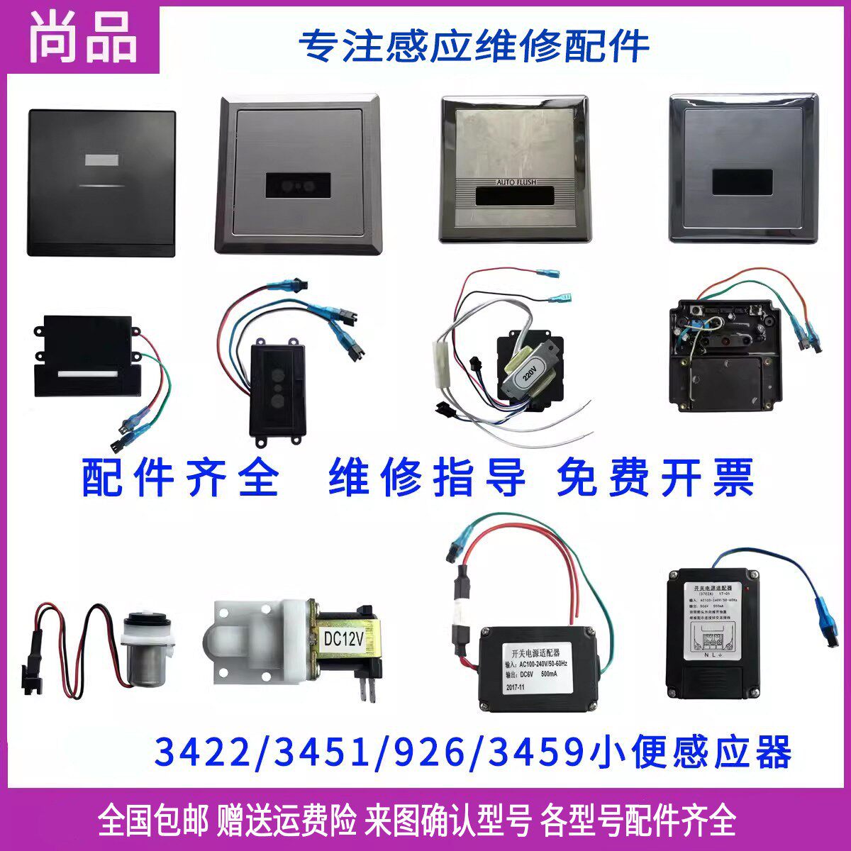 适配和成小便斗3422感应器配件3459蹲便监视器电磁阀926HCG变压器