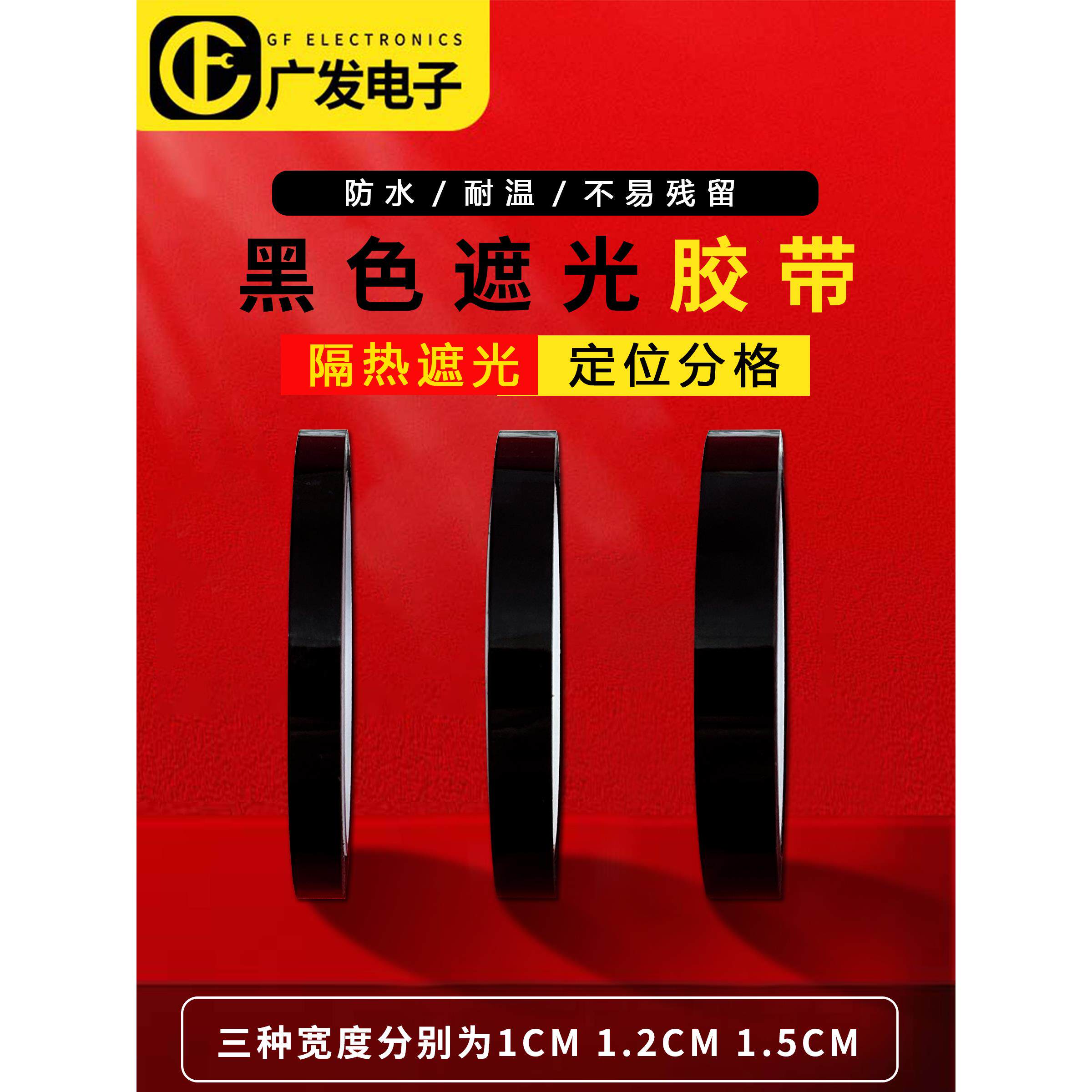 黑色遮光胶带不易留胶痕不透光防水耐温不透明黑色胶布led灯遮光
