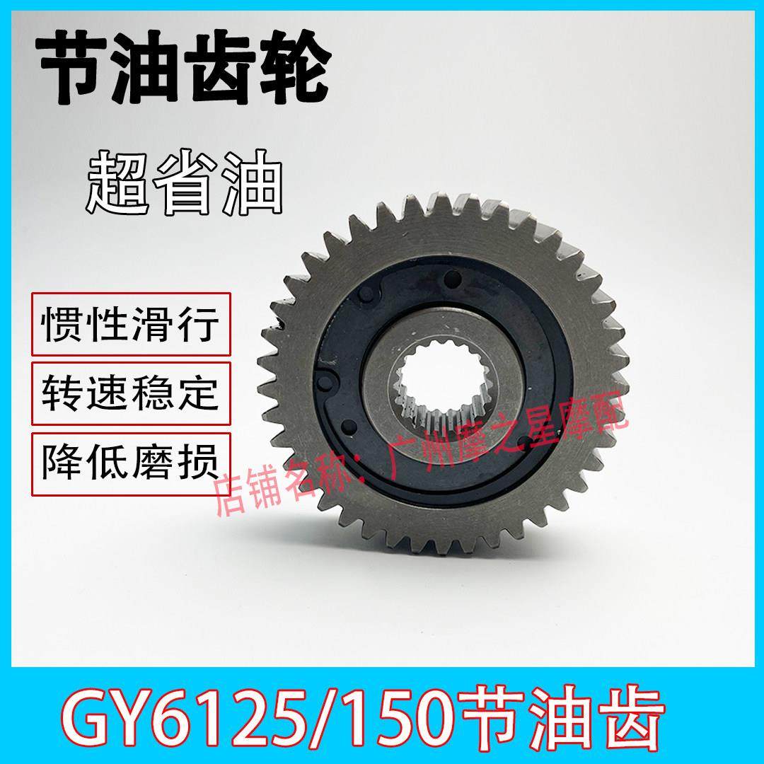 光阳豪迈踏板车GY6 125 150 50踏板摩托车改装节油齿轮 滑行齿轮