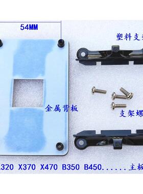 AMD b350m B450 B550 AM4风扇螺丝 支架背板 X470 X570 金属底座