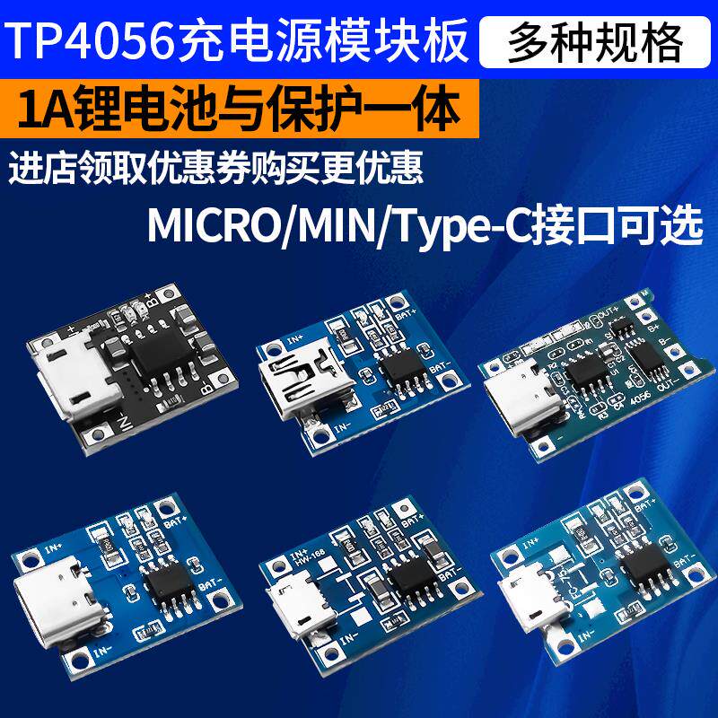 锂电池充电模块板tp4056充电保护二合一过流过充MICRO/TYPE-C接口