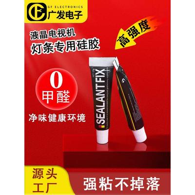 导热胶液晶电视机背光灯条专用硅胶SEALANT FIX灯条固定胶高强度