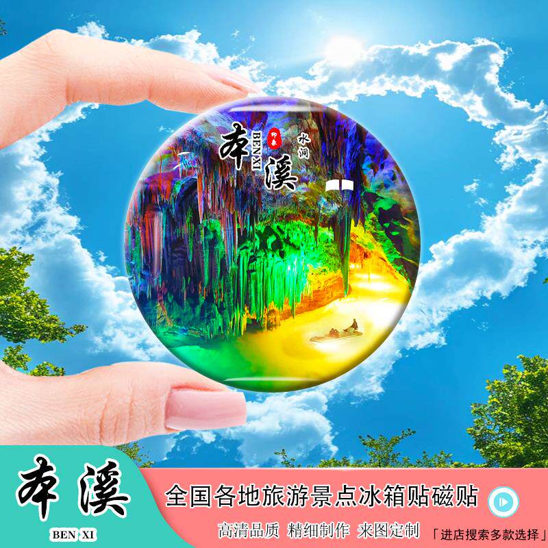 Y辽宁本溪旅游风景冰箱贴磁贴五女山小市一庄水洞大峡谷纪念礼品