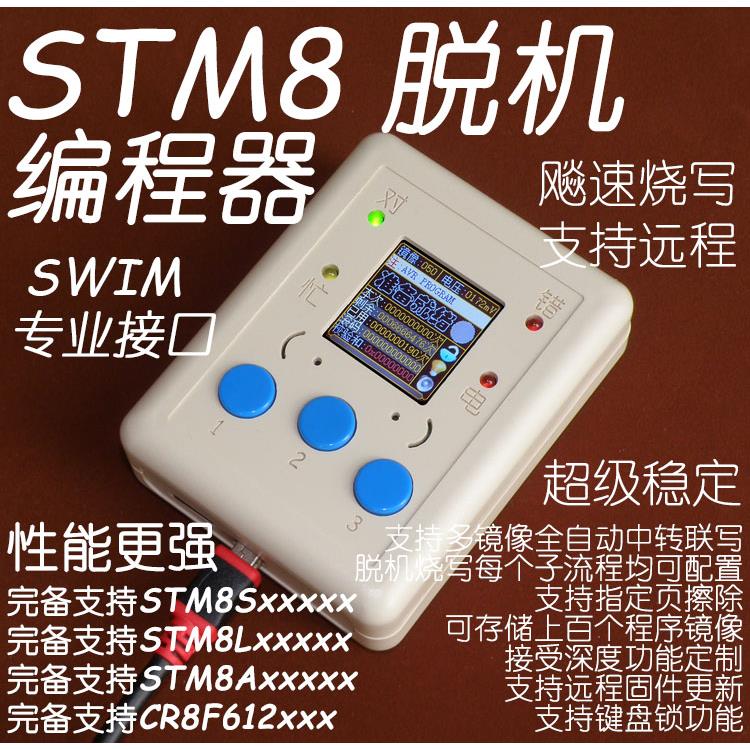 STM8脱机程式设计器 离线下载线 手持烧录器 烧写器