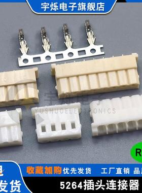 5264胶壳插头2P3P4P10Y 2.54mm间距连接器白色米黄色孔座接插件