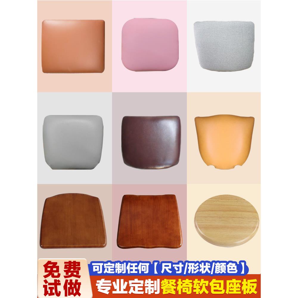 实木软包座板科技布棉麻布pu皮海绵椅子面板餐椅凳面坐垫配件更换