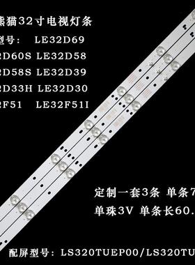 熊猫LE32D69 LE32F51I LE32D30 LE32D58/32D50 LE32D50H灯条