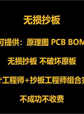 pcb抄板 BOM清单 反原理图 pcba克隆 定制设计 无失真反向开发