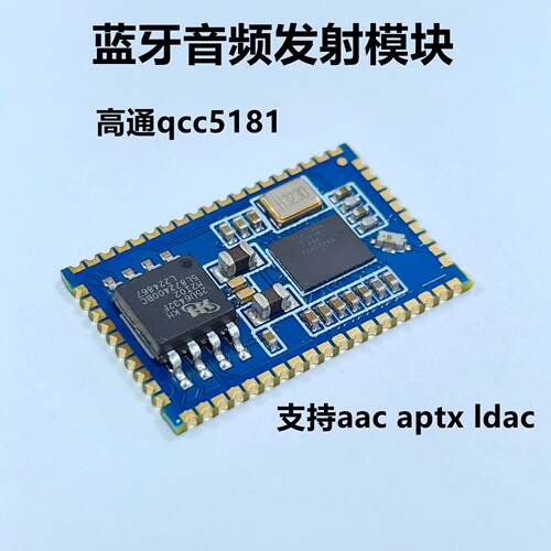 高通qcc5181 ldac aac aptx模拟数字spdif蓝牙音频发射模块模组