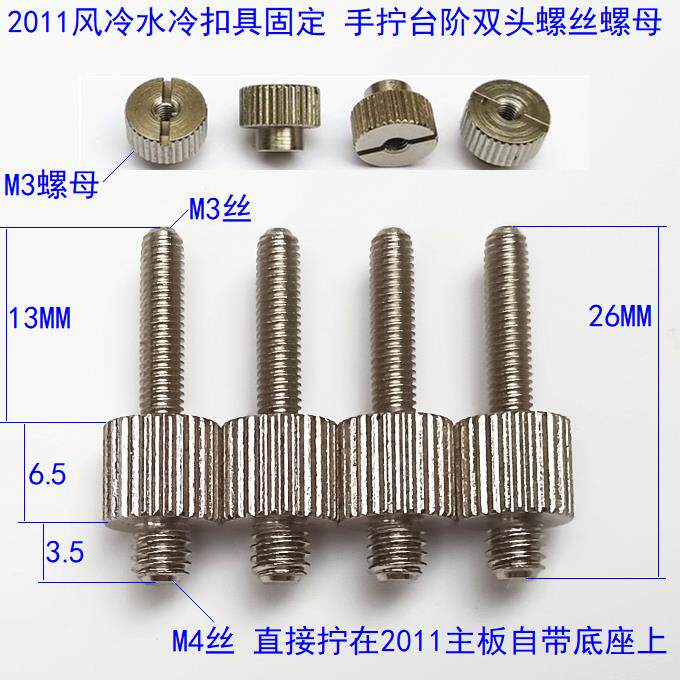 风冷水冷扣具手拧双头过桥螺丝螺母 M4转M3 2011改装螺丝 台阶6.5