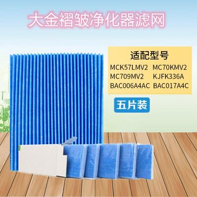 五片装适配大金空气净化器大金褶皱过滤网MC70KMV2/MCK57LMV2滤芯