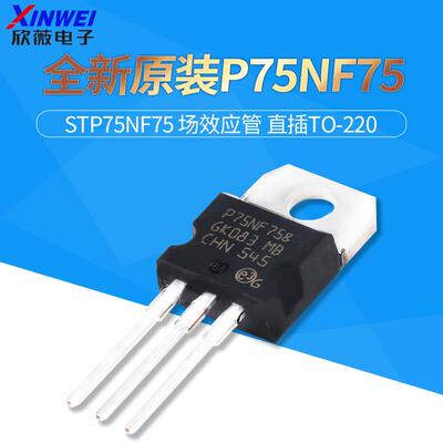 全新原装P75NF75 STP75NF75 场效应管 直插TO-220