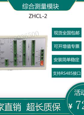 通合电子原装全新正品ZHCL-2综合测量模块直流屏采集单元ZHCL-3