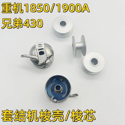 套结机梭壳梭芯打结机打枣机钉扣机线芯重机1850 1900A兄弟430